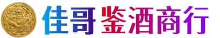 河口县佳哥鉴酒商行