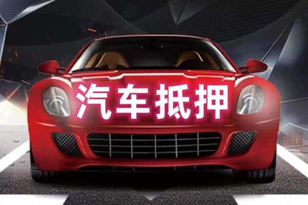 河口县诚信二手车抵押